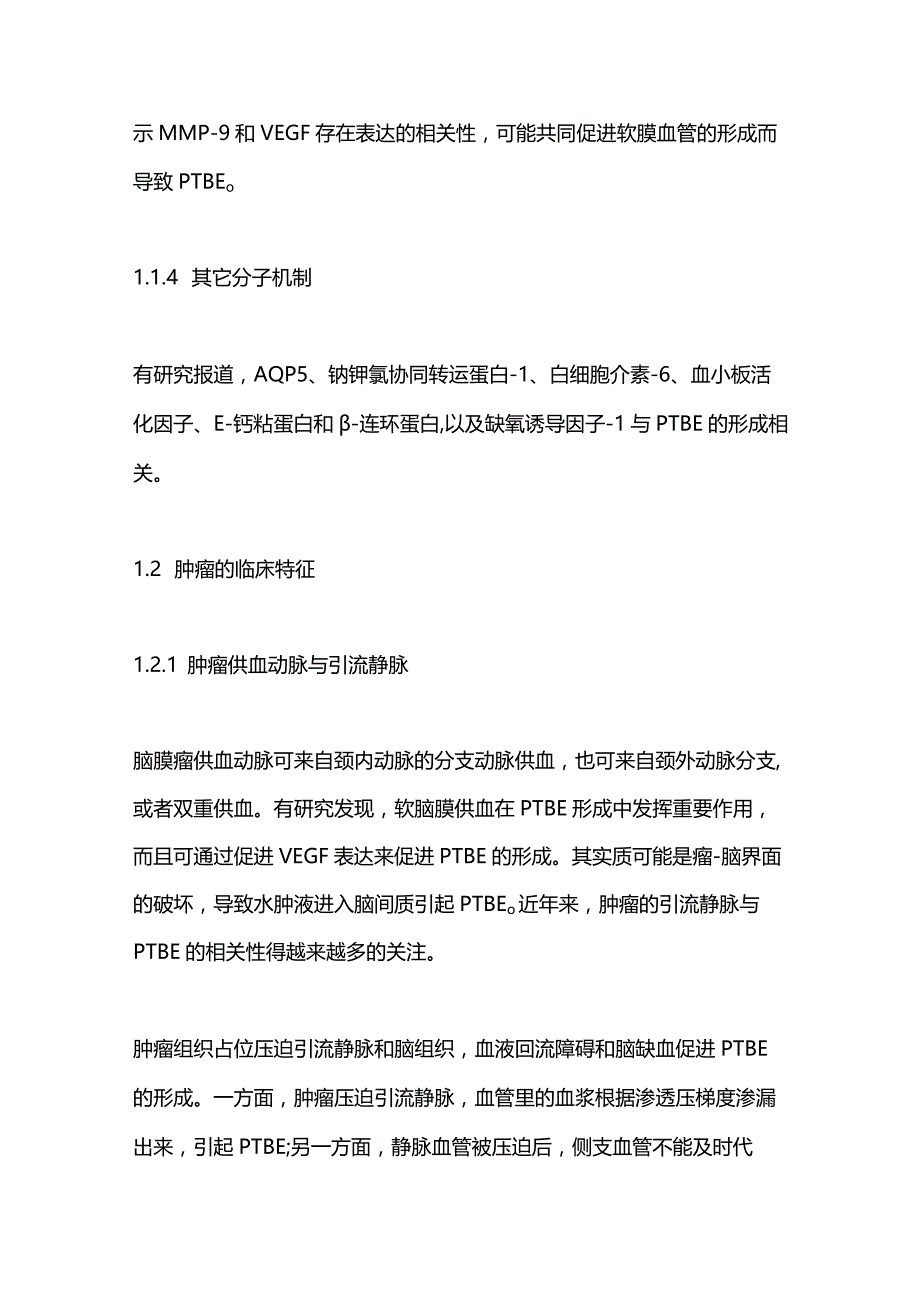 脑膜瘤瘤周水肿发病机制及诊治的研究进展2023.docx_第3页