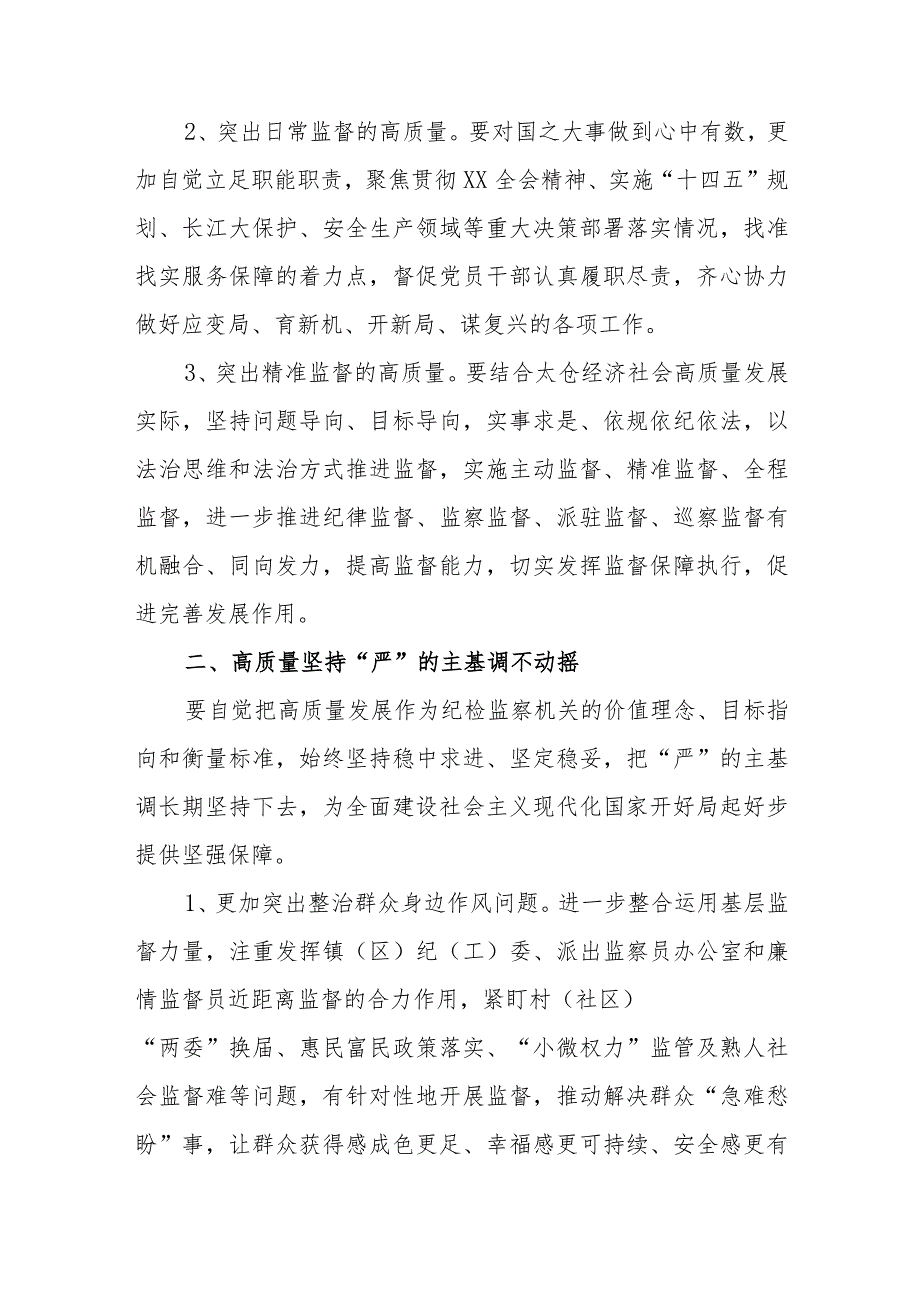 促进纪检工作高质量发展心得体会范文（四篇）.docx_第2页