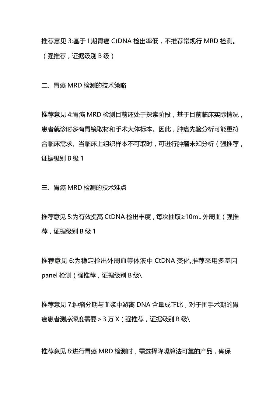 最新胃癌分子残留病灶检测与临床应用中国专家共识（2023版）.docx_第2页