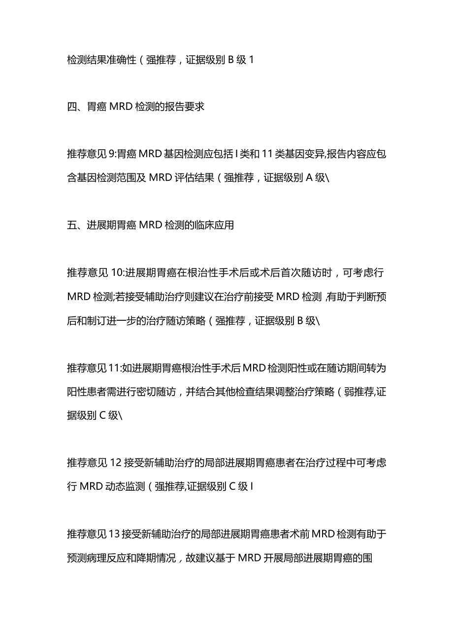 最新胃癌分子残留病灶检测与临床应用中国专家共识（2023版）.docx_第3页