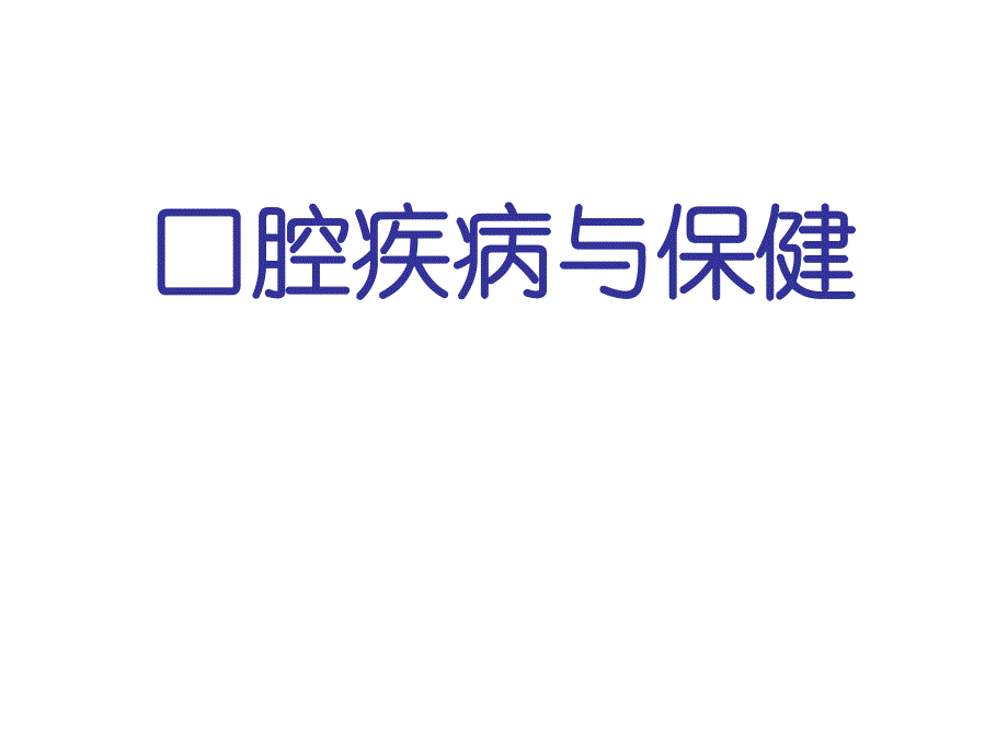 口腔颌面部肿瘤.ppt.ppt_第1页