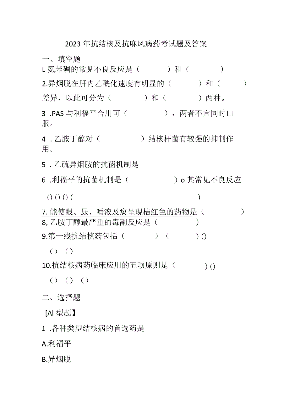 2023年抗结核及抗麻风病药考试题及答案.docx_第1页