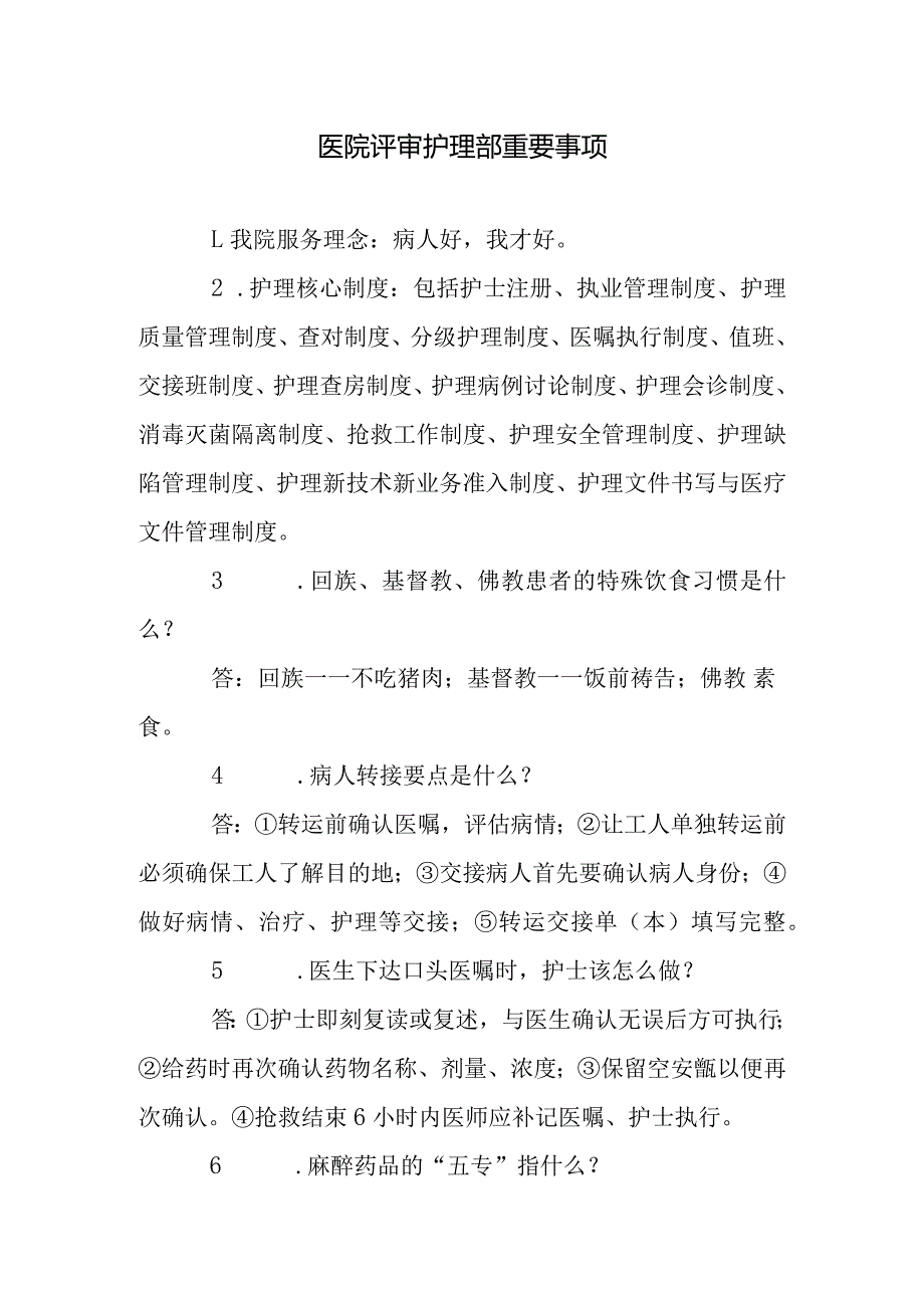 医院评审护理部重要事项.docx_第1页