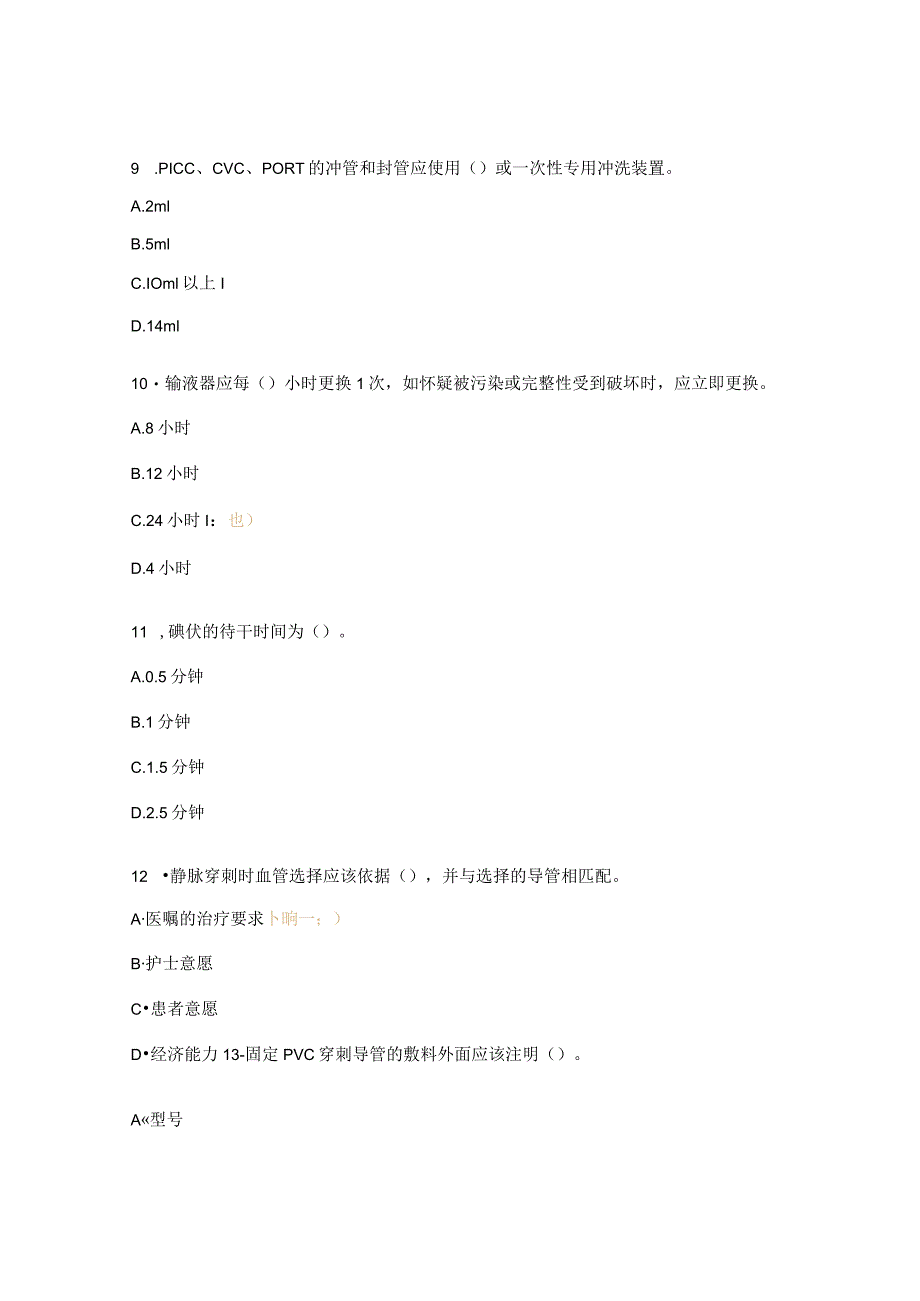 预防血管内导管相关血流感染过程质控知识考核试题.docx_第3页