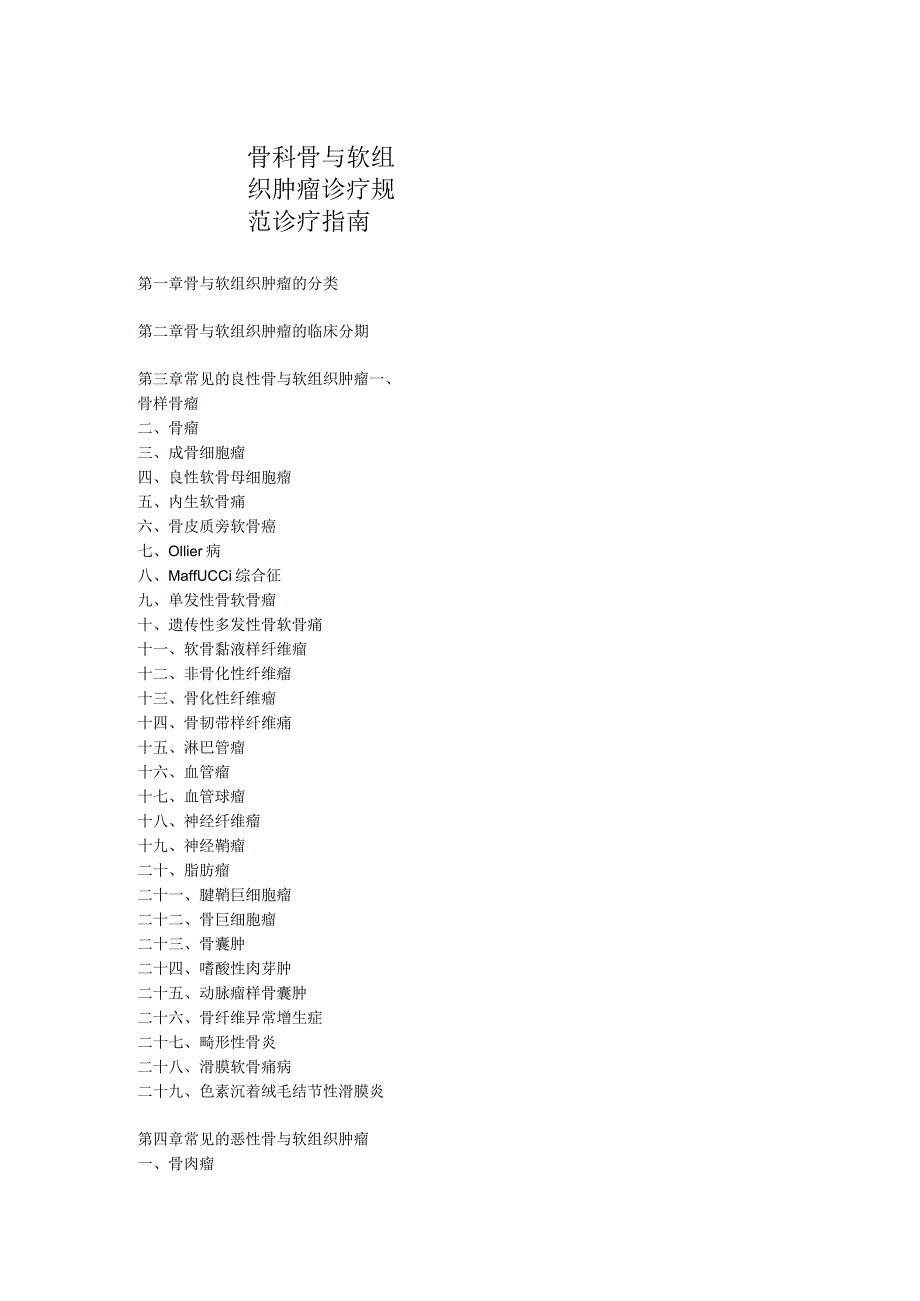 骨科骨与软组织肿瘤诊疗规范诊疗指南.docx_第1页
