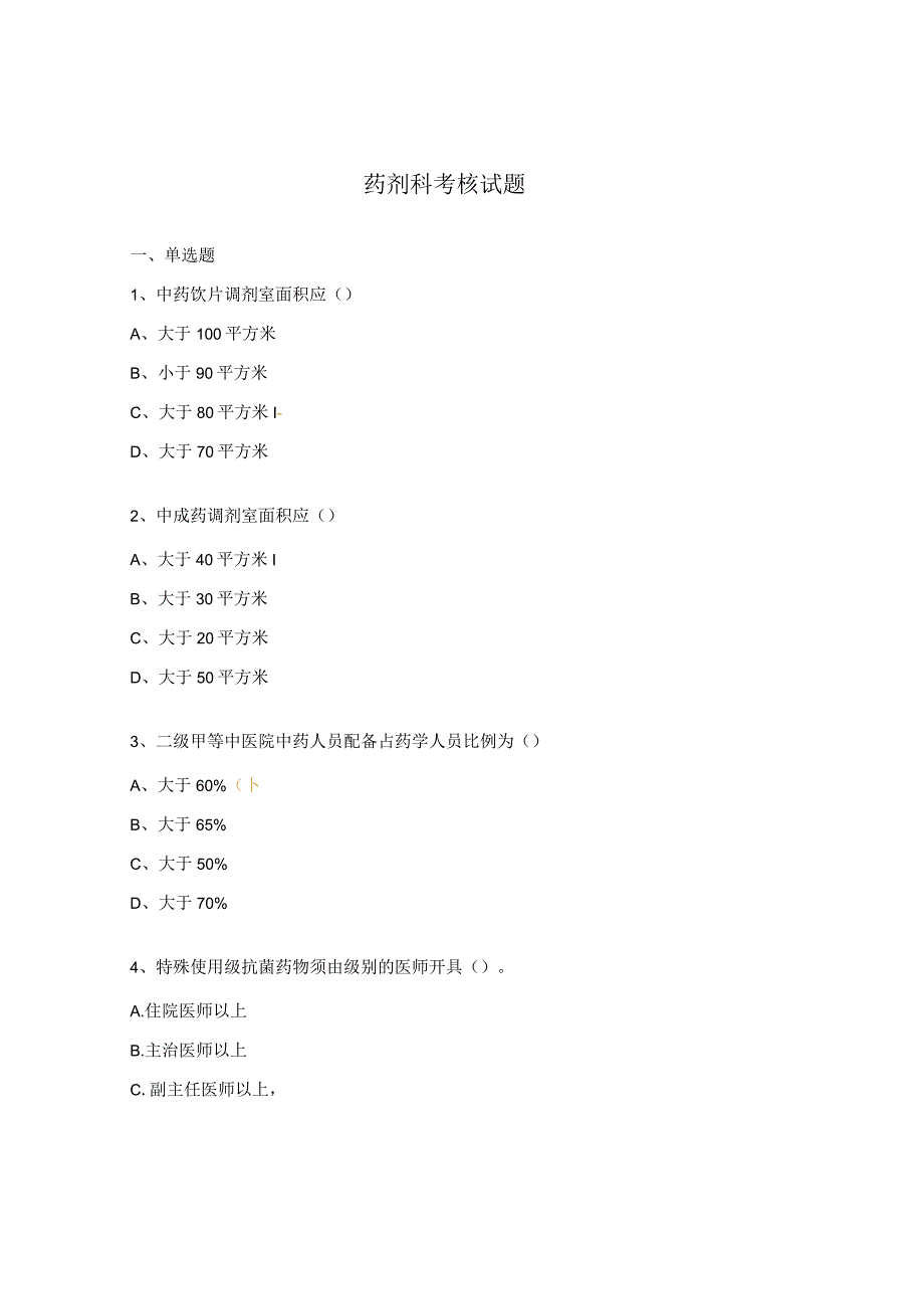 药剂科考核试题.docx_第1页