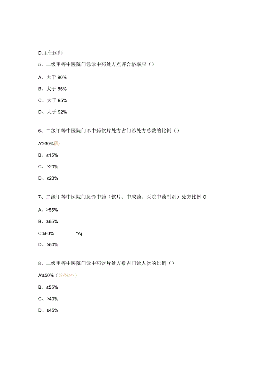 药剂科考核试题.docx_第2页