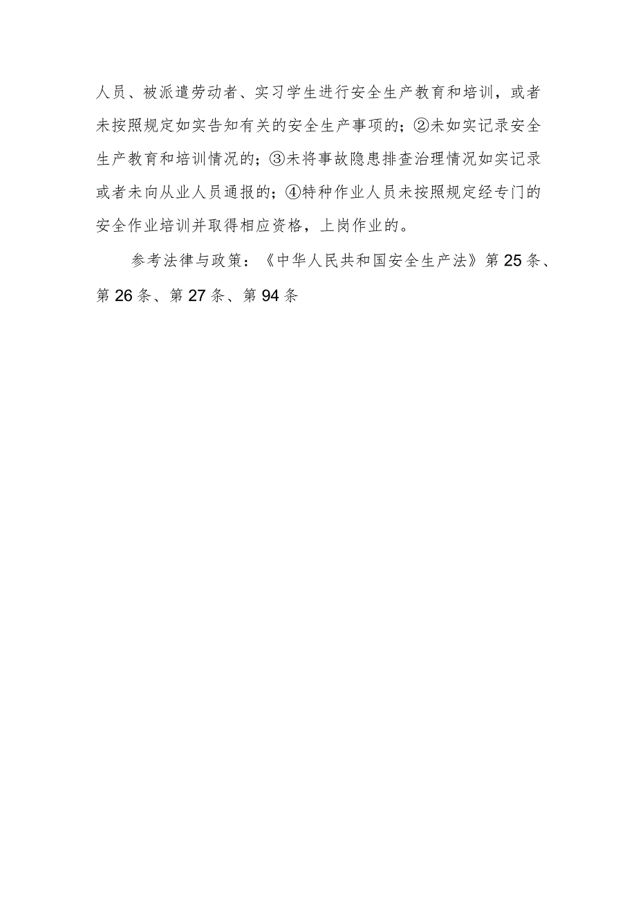 生产经营单位从业人员安全生产教育和培训有什么规定？事故隐患排查治理情况是否应向从业人员通报？从事特种作业人员安全培训有什么特殊规定？违.docx_第2页