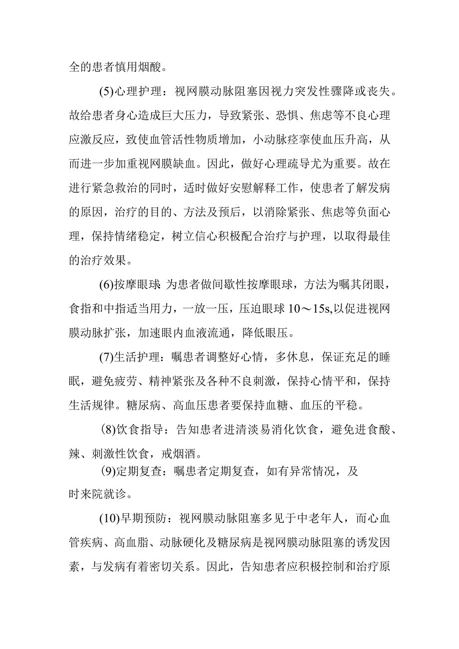 视网膜中央动脉阻塞护理常规.docx_第3页