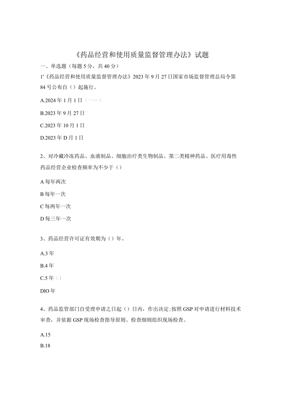 《药品经营和使用质量监督管理办法》试题 .docx_第1页