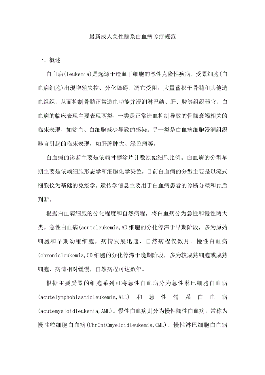 最新成人急性髓系白血病诊疗规范.docx_第1页