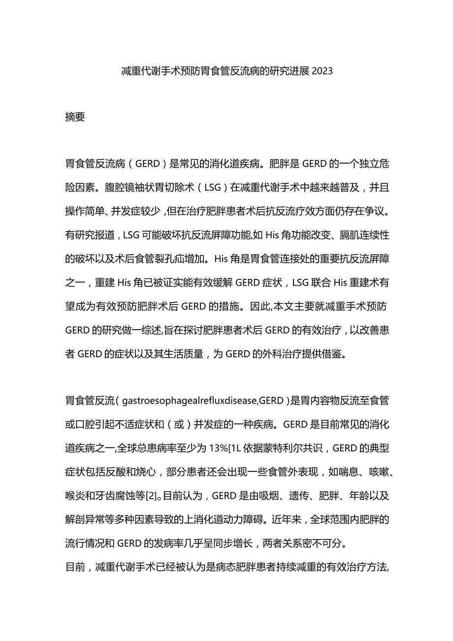 减重代谢手术预防胃食管反流病的研究进展2023.docx_第1页