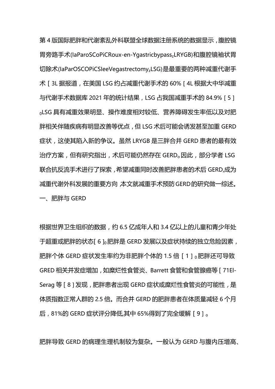 减重代谢手术预防胃食管反流病的研究进展2023.docx_第2页