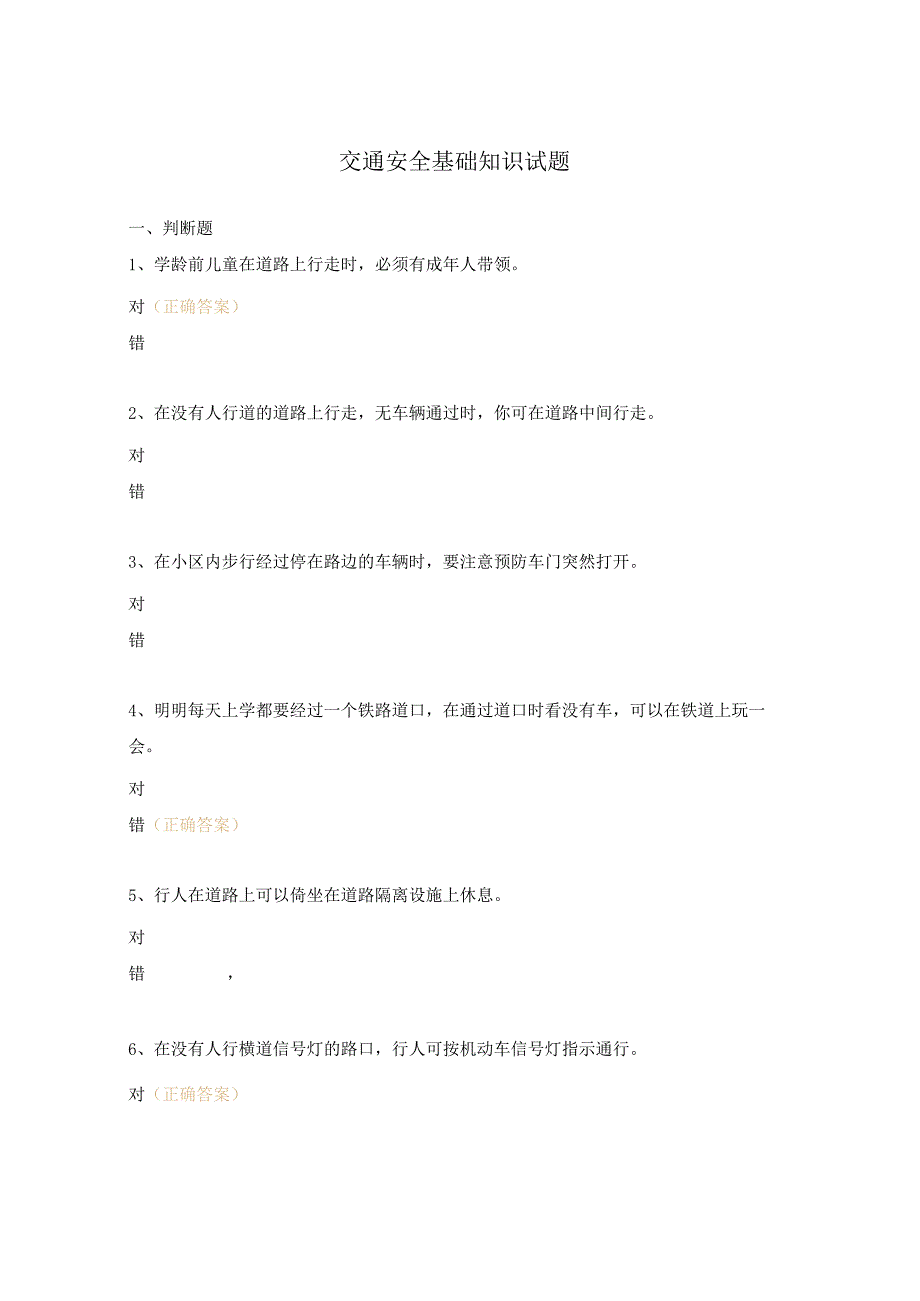 交通安全基础知识试题.docx_第1页