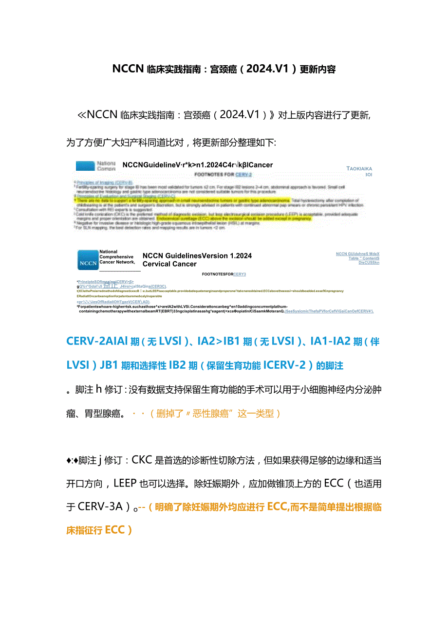 NCCN临床实践指南：宫颈癌（2024.V1）更新内容.docx_第1页