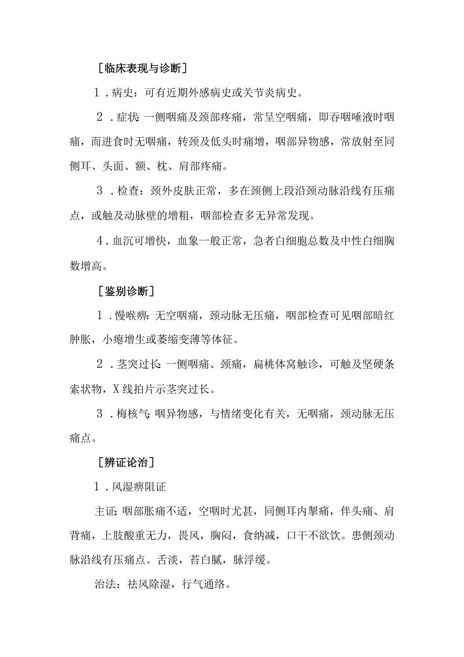 中西医：颈咽痛的诊疗.docx_第2页