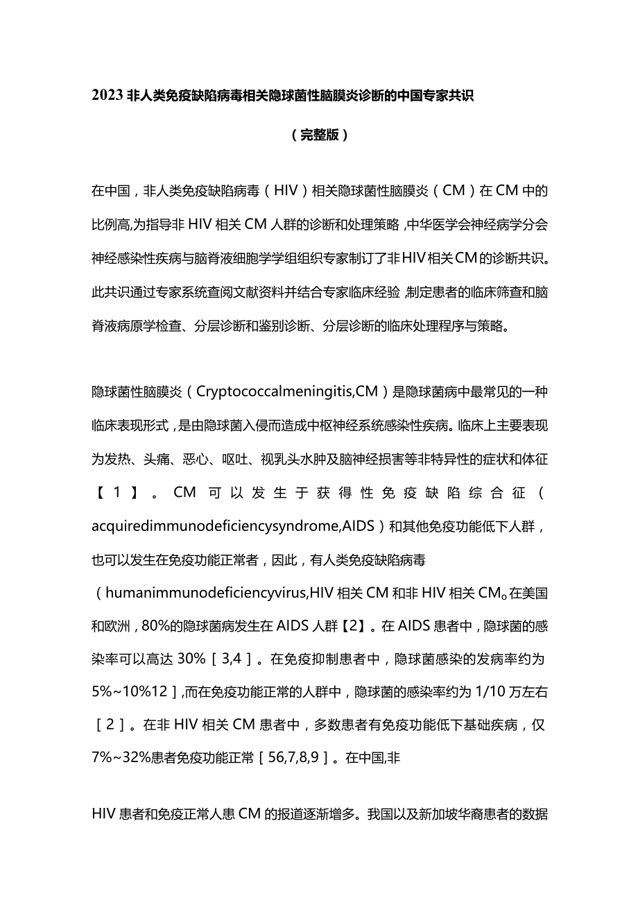 2023非人类免疫缺陷病毒相关隐球菌性脑膜炎诊断的中国专家共识（完整版）.docx_第1页