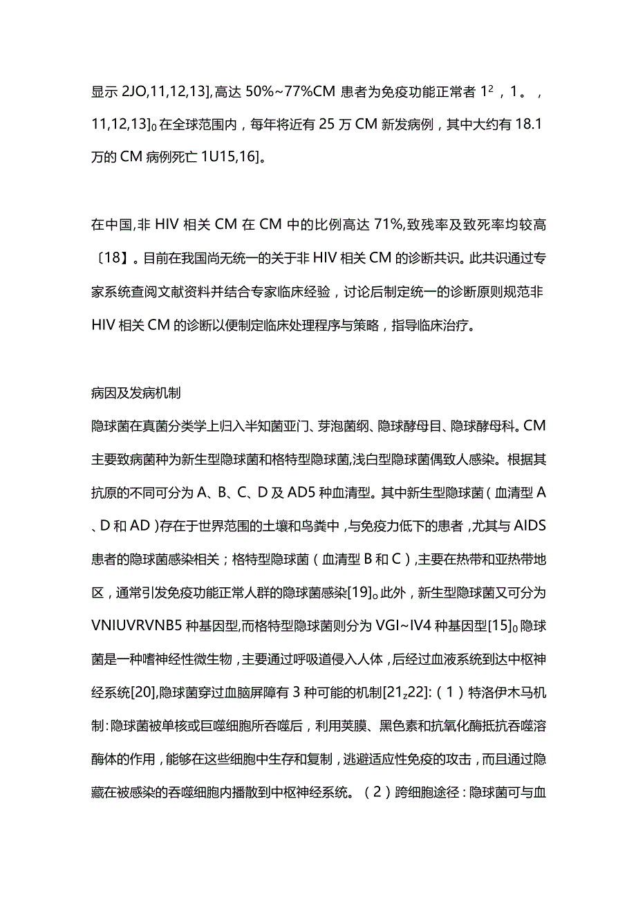 2023非人类免疫缺陷病毒相关隐球菌性脑膜炎诊断的中国专家共识（完整版）.docx_第2页