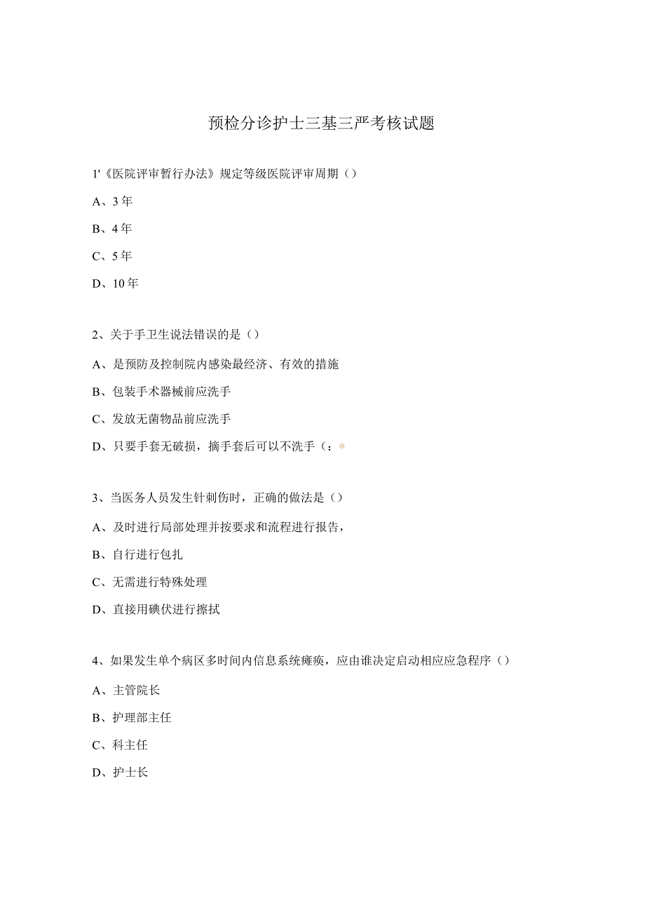 预检分诊护士三基三严考核试题.docx_第1页