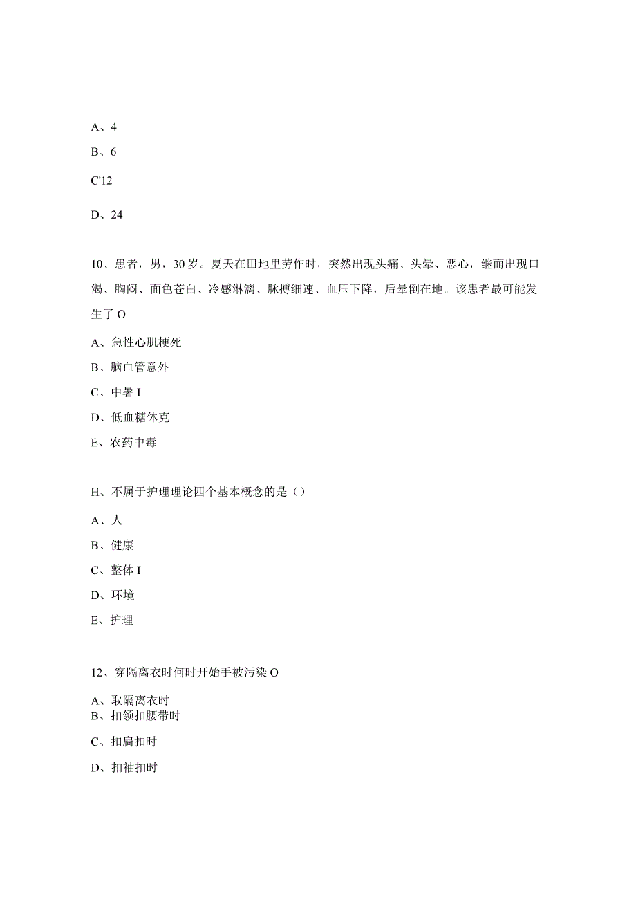 预检分诊护士三基三严考核试题.docx_第3页