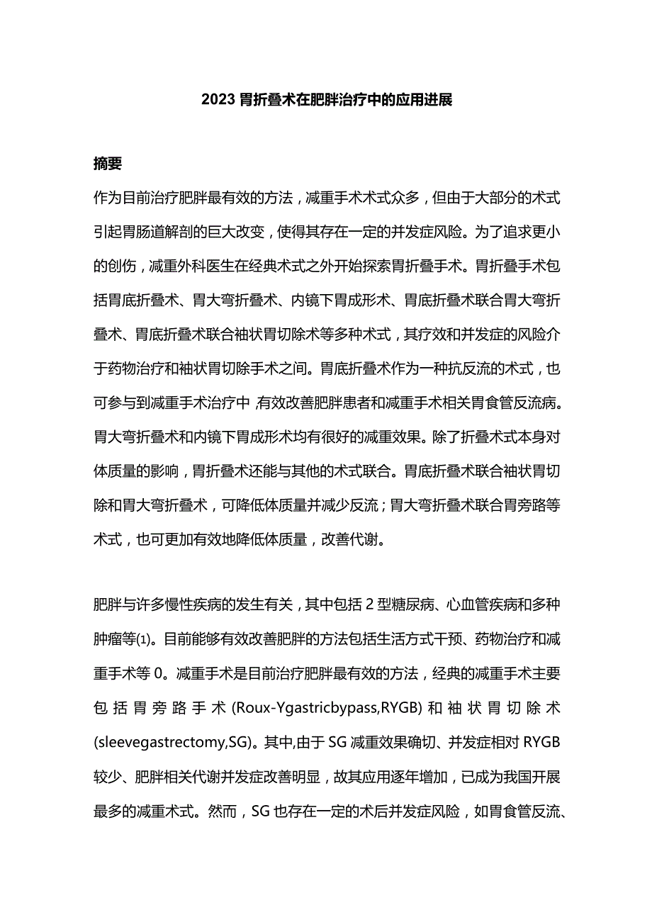 2023胃折叠术在肥胖治疗中的应用进展.docx_第1页