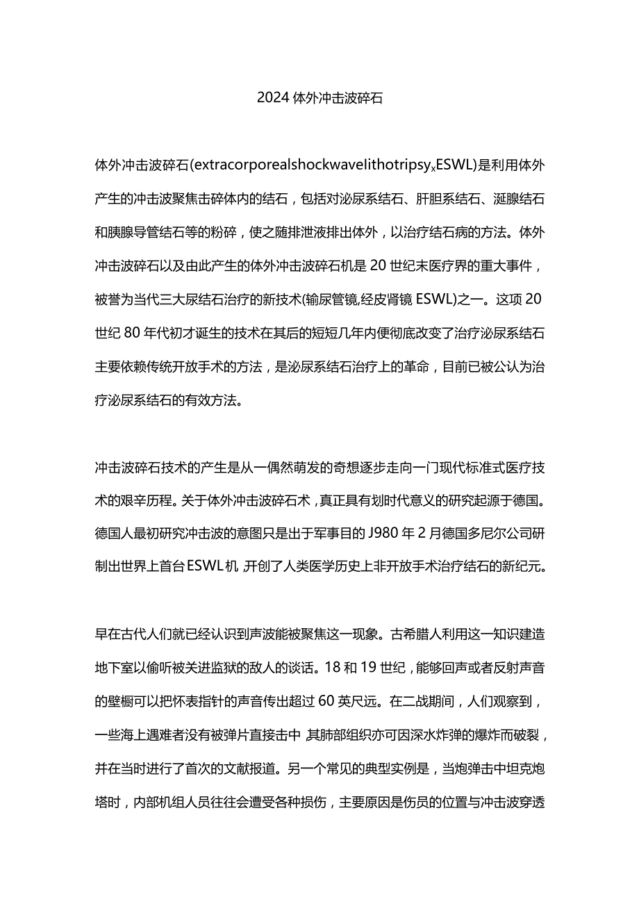 2024体外冲击波碎石.docx_第1页