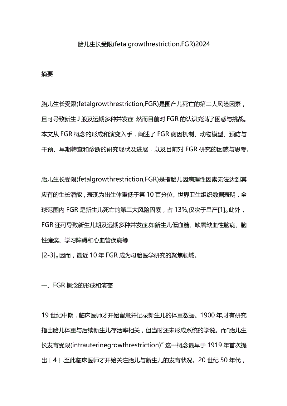 胎儿生长受限（fetal growth restrictionFGR）2024.docx_第1页