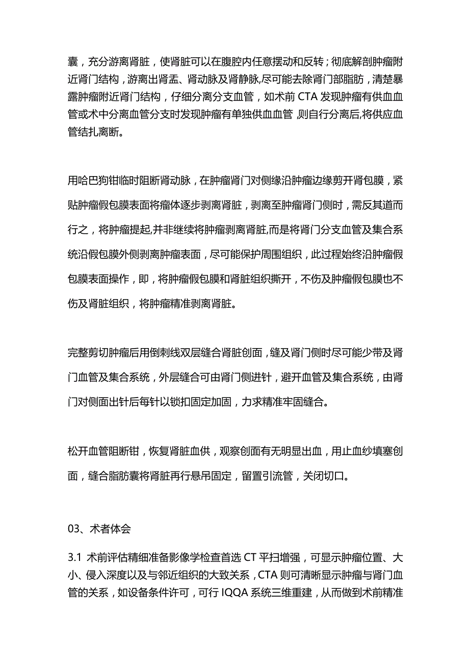 2024肾门部肿瘤精准剜除术操作及术者体会.docx_第2页