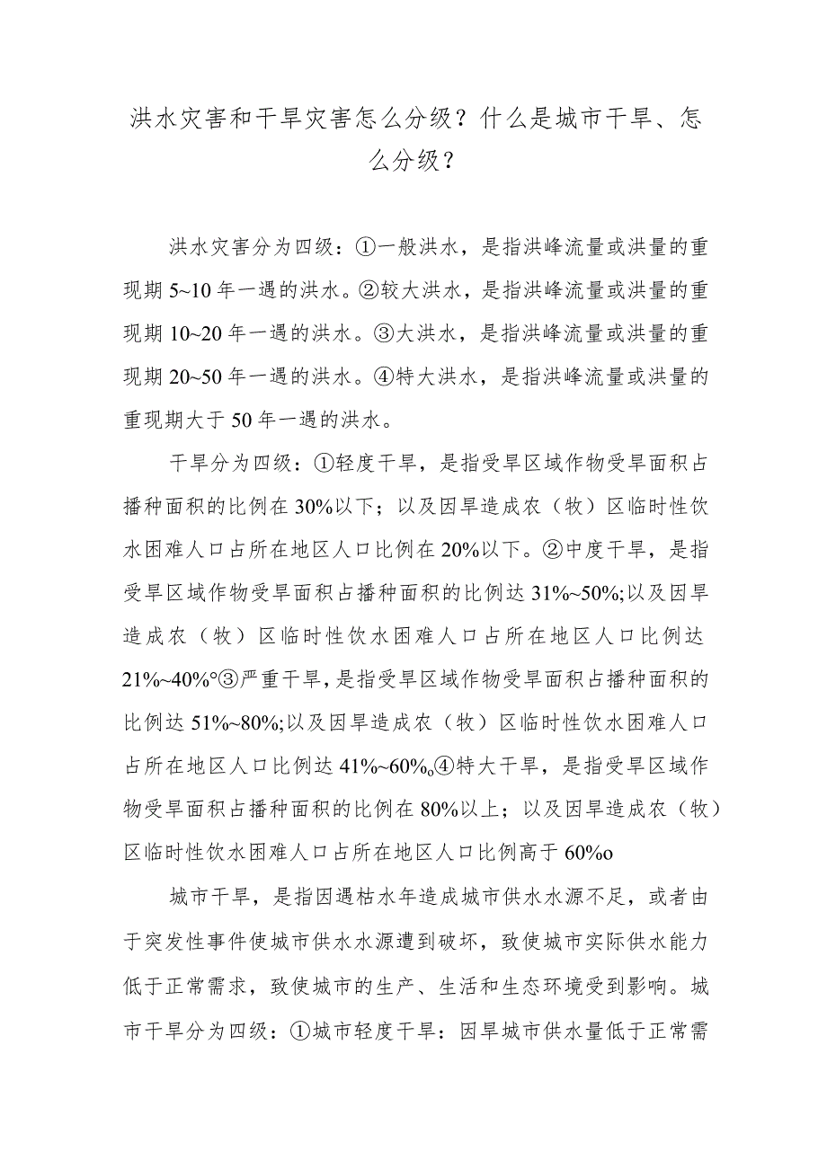 洪水灾害和干旱灾害怎么分级？什么是城市干旱、怎么分级？.docx_第1页