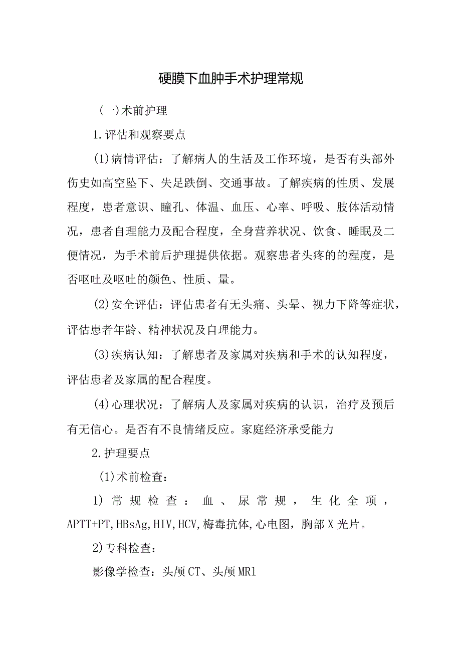 硬膜下血肿手术护理常规.docx_第1页