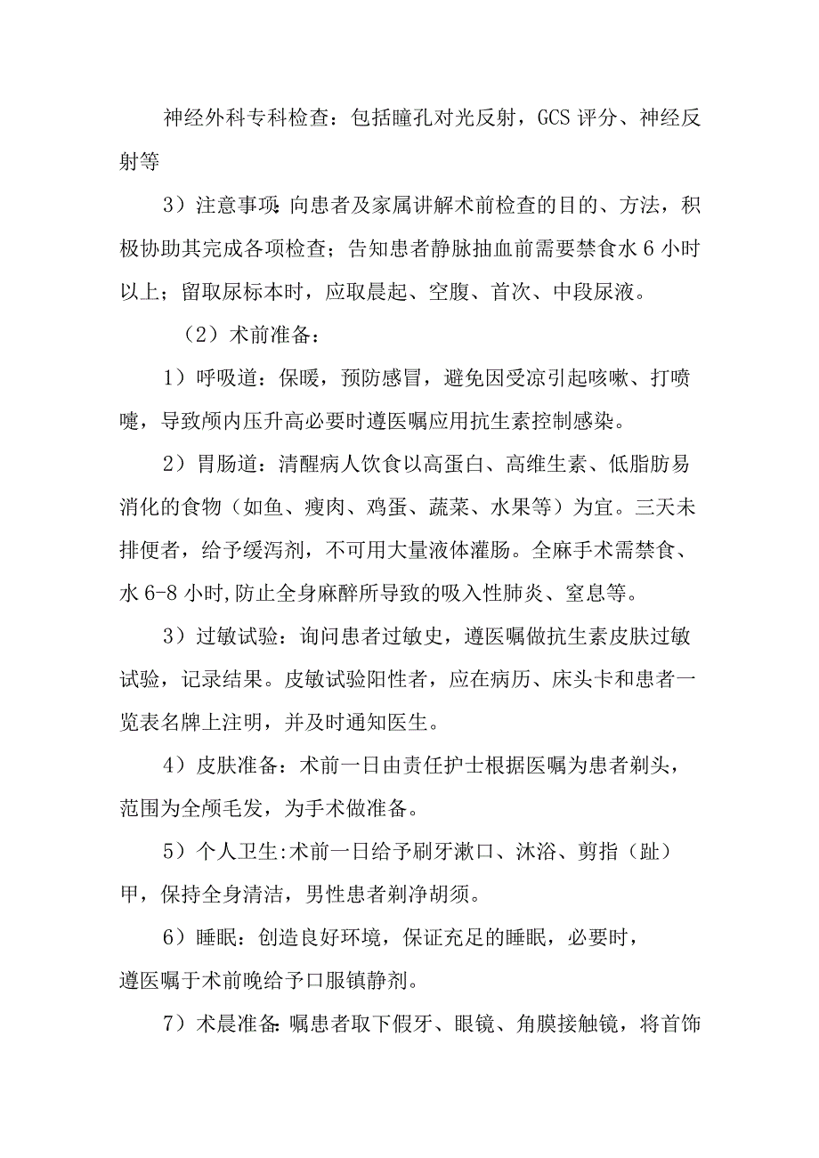 硬膜下血肿手术护理常规.docx_第2页