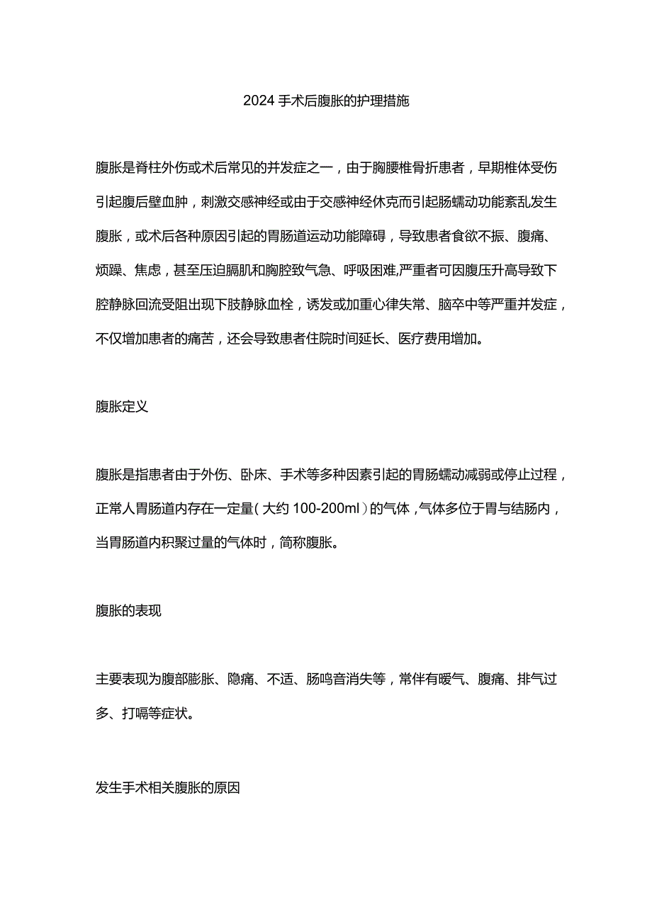 2024手术后腹胀的护理措施.docx_第1页