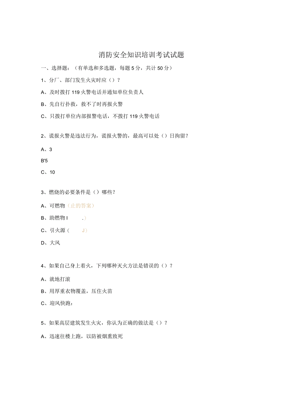 消防安全知识培训考试试题.docx_第1页