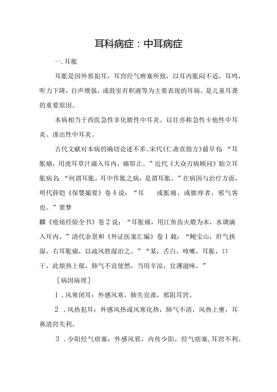 耳科病症：中耳病症.docx_第1页