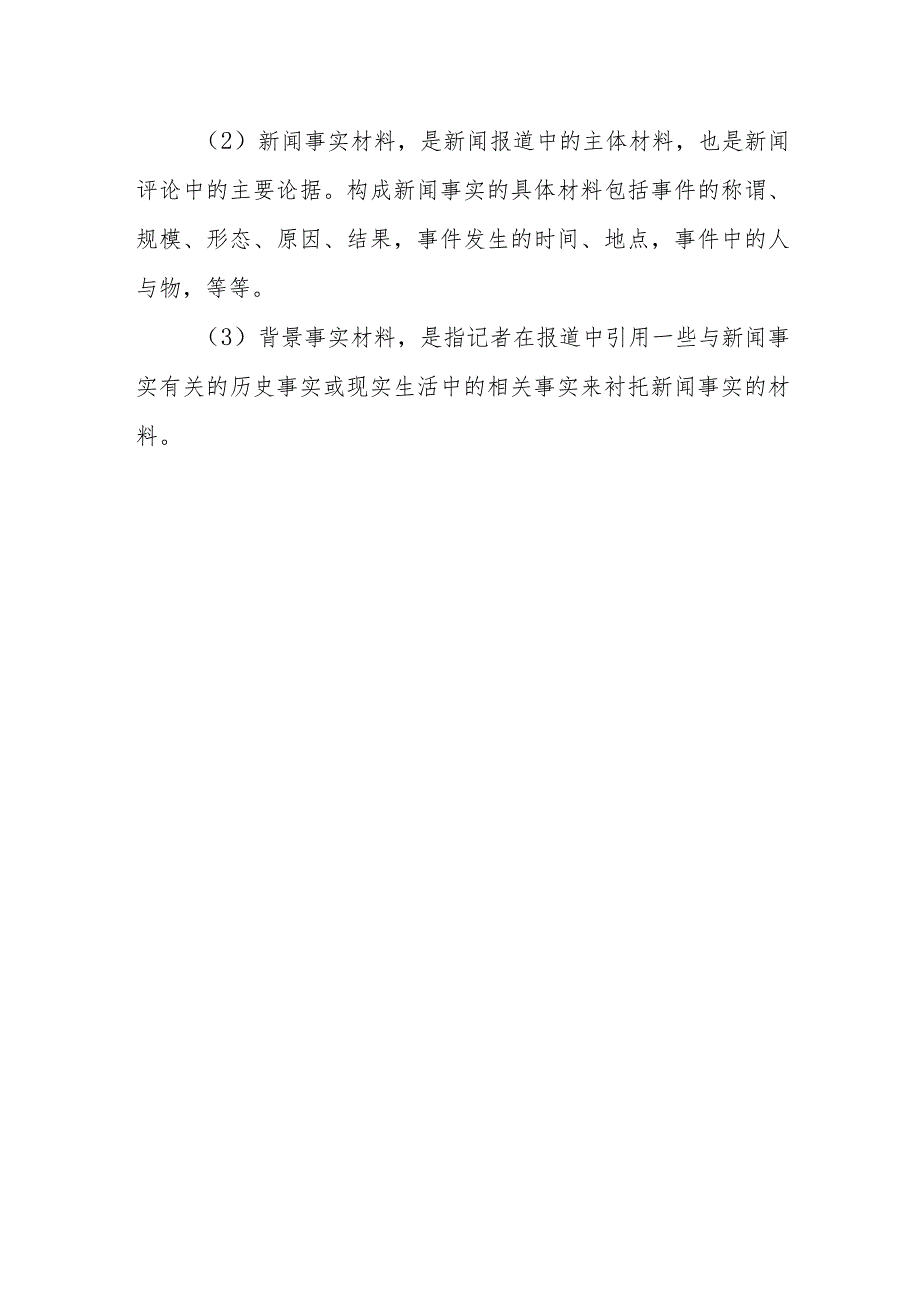 新闻材料的种类有哪些？.docx_第2页