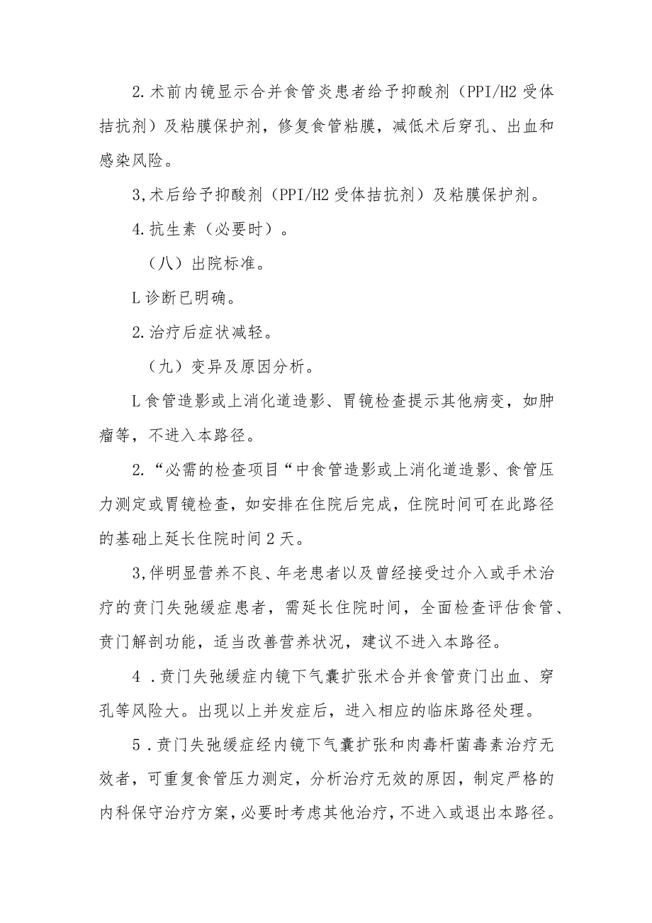 贲门失弛缓症内镜下气囊扩张术临床路径标准住院流程.docx_第3页