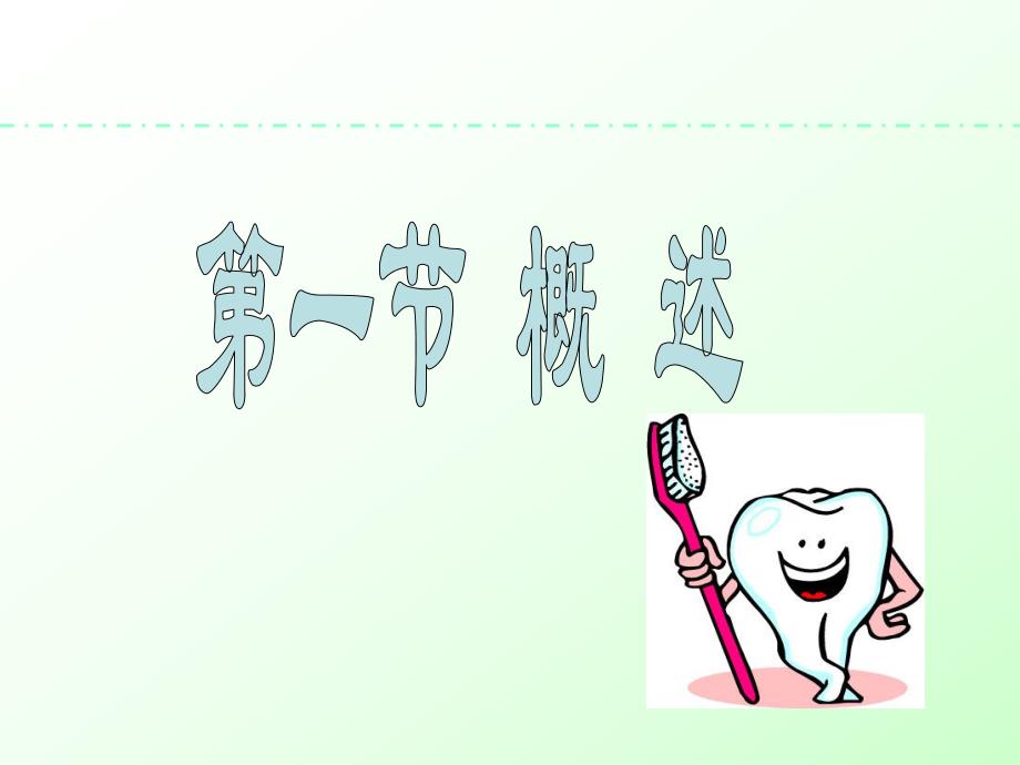 口腔材料学.ppt_第2页