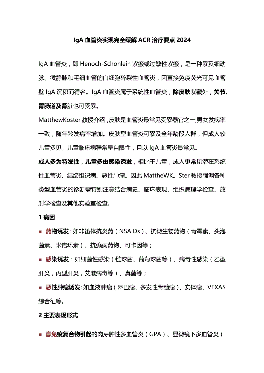 IgA血管炎实现完全缓解ACR治疗要点2024.docx_第1页