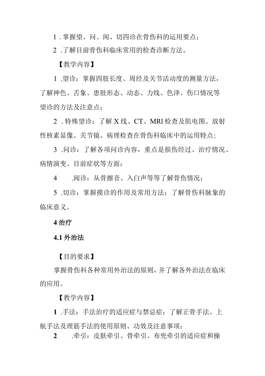 中西医结合骨伤学教学大纲：导论.docx_第2页