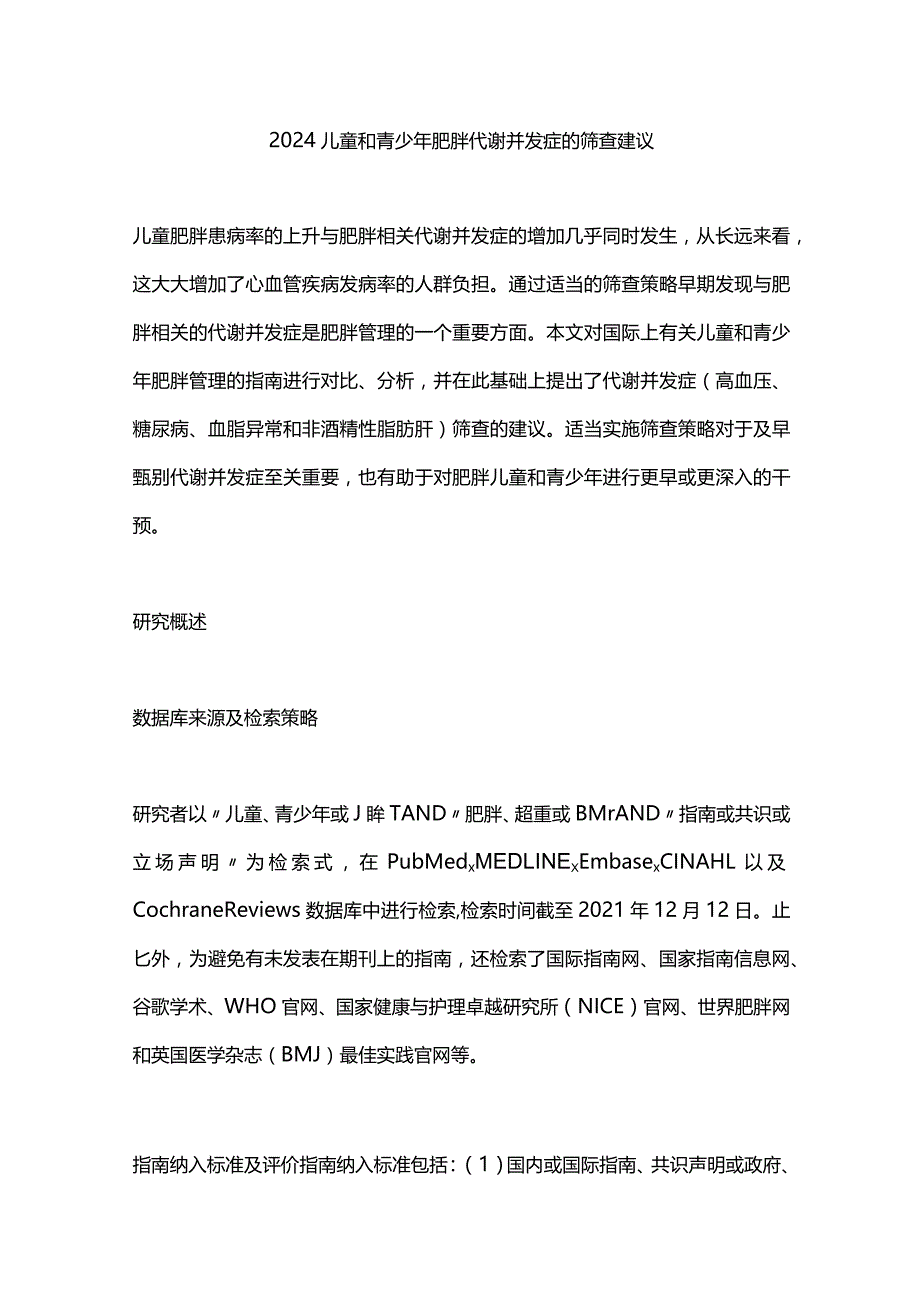 2024儿童和青少年肥胖代谢并发症的筛查建议.docx_第1页