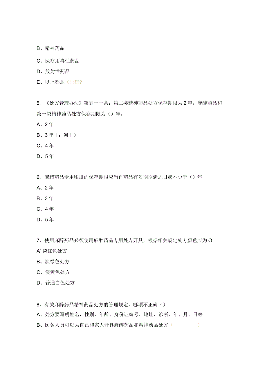 妇幼保健三基考核试题 （ 药剂科专业）.docx_第2页