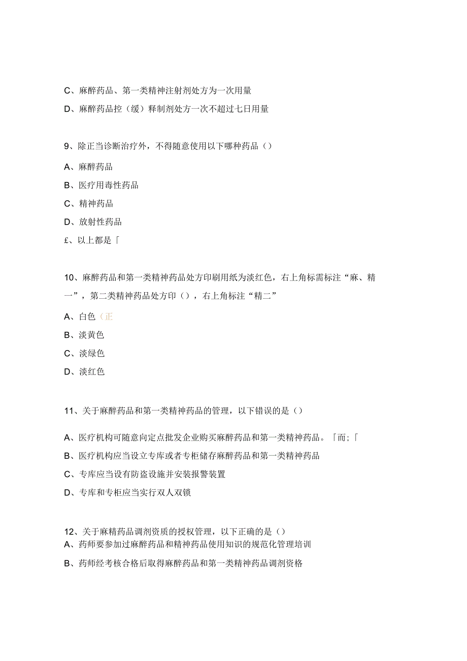 妇幼保健三基考核试题 （ 药剂科专业）.docx_第3页