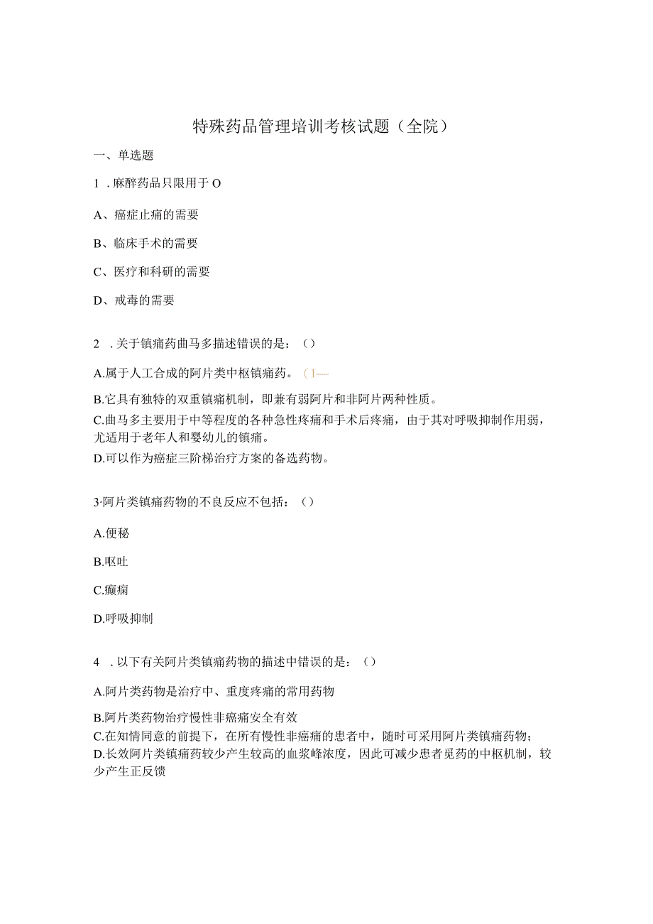 特殊药品管理培训考核试题（全院）.docx_第1页