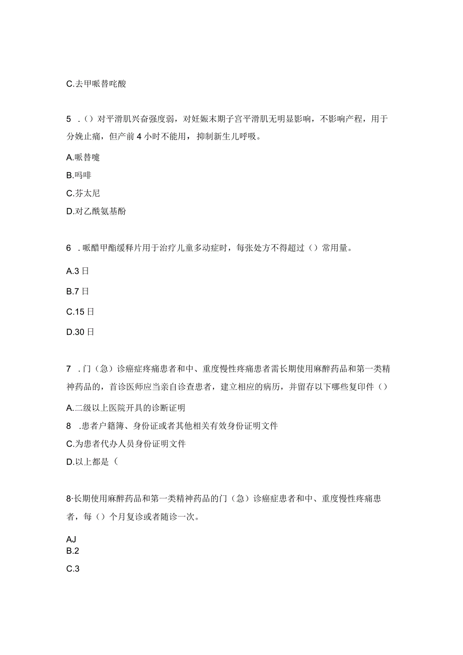 麻醉药品、精神药品使用与规范化管理知识考试题（医生、药师）.docx_第2页