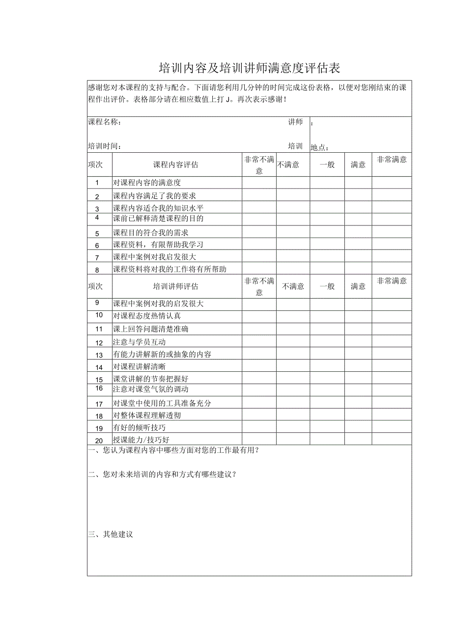 培训内容及培训讲师满意度评估表.docx_第1页