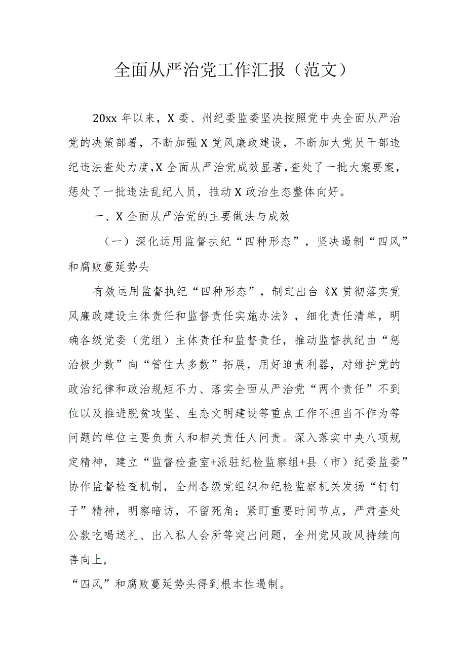 全面从严治党工作汇报(范文）.docx_第1页