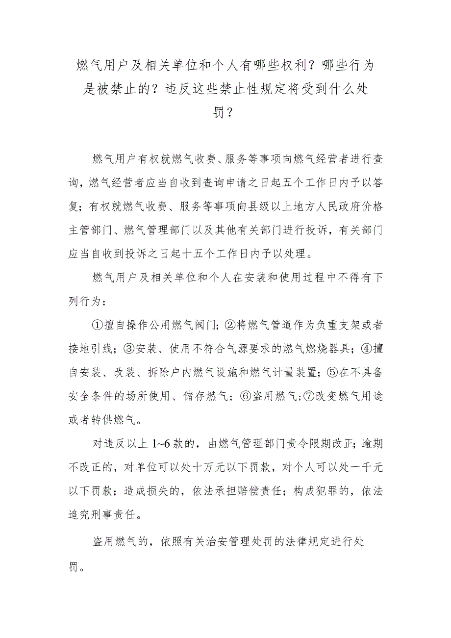 燃气用户及相关单位和个人有哪些权利？哪些行为是被禁止的？违反这些禁止性规定将受到什么处罚？.docx_第1页