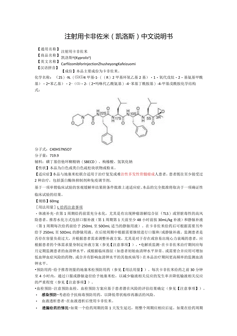 注射用卡非佐米（凯洛斯）中文说明书.docx_第1页