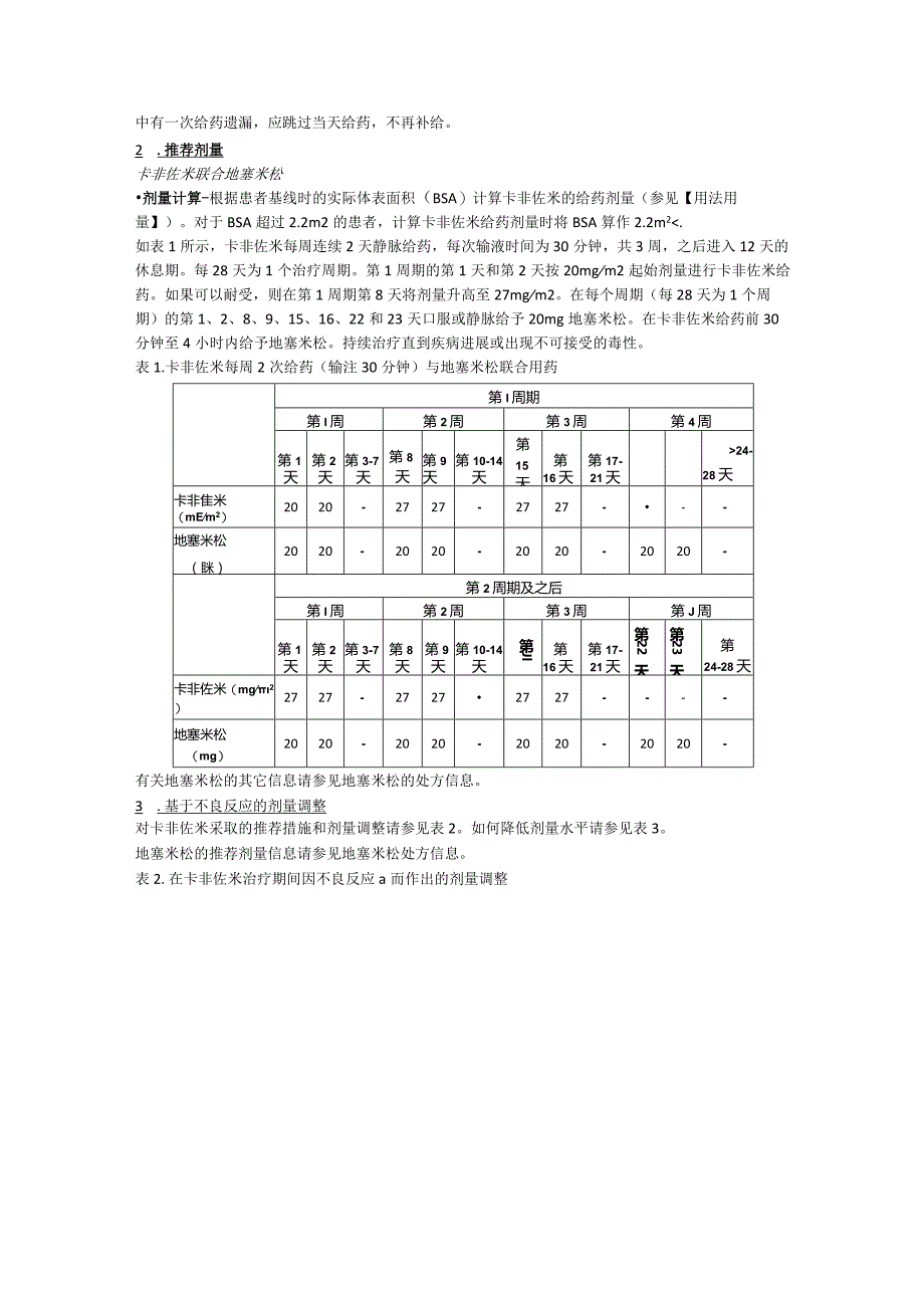 注射用卡非佐米（凯洛斯）中文说明书.docx_第2页