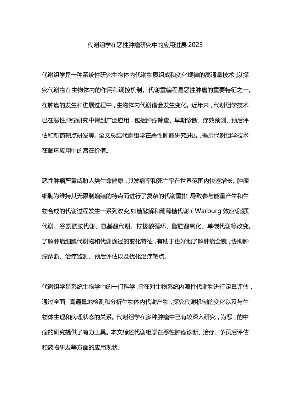 代谢组学在恶性肿瘤研究中的应用进展2023.docx_第1页